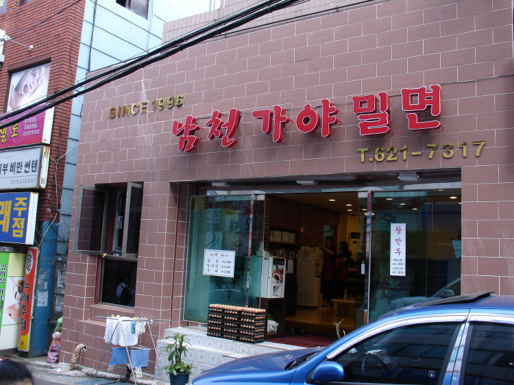가야밀면 이미지