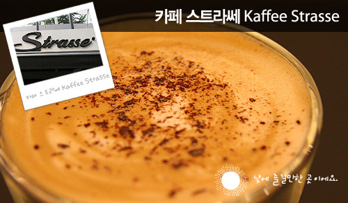 카페스트라쎄 이미지
